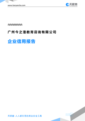 广州今之港教育咨询企业信用报告解读 从立案信息24条看合规风险管理