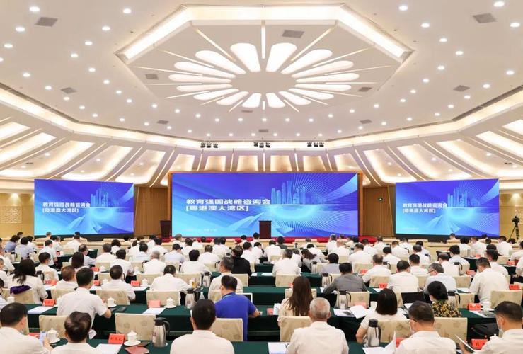 教育强国战略咨询会粤港澳大湾区在广州召开
