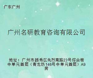 广州名研教育咨询