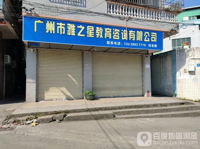 广州市雅之星教育咨询有限公